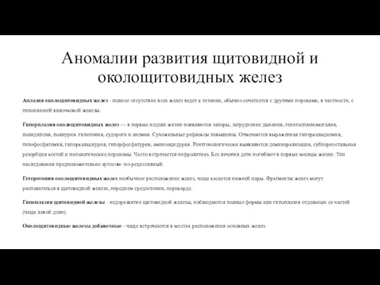 Аномалии развития щитовидной и околощитовидных желез Аплазия околощитовидных желез - полное отсутствие