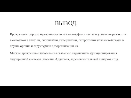 ВЫВОД Врожденные пороки эндокринных желез на морфологическом уровне выражаются в основном в