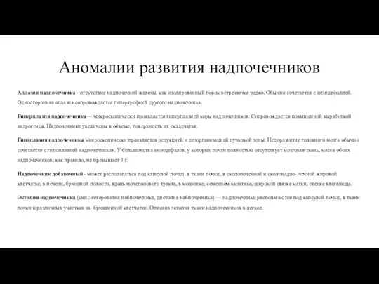 Аномалии развития надпочечников Аплазия надпочечника - отсутствие надпочечной железы, как изолированный порок