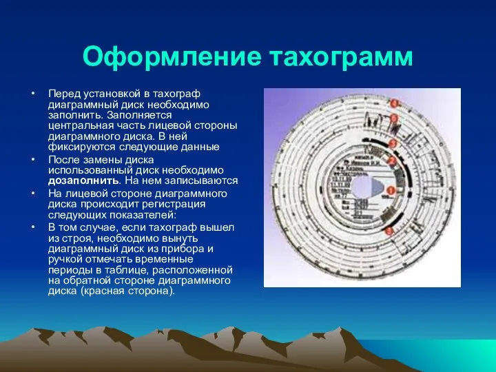 Оформление тахограмм Перед установкой в тахограф диаграммный диск необходимо заполнить. Запол­няется центральная