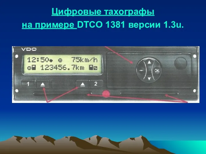 Цифровые тахографы на примере DTCO 1381 версии 1.3u.