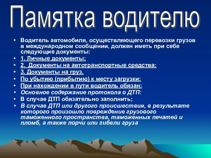 Водитель автомобиля, осуществляющего перевозки грузов в международном сообщении, должен иметь при себе