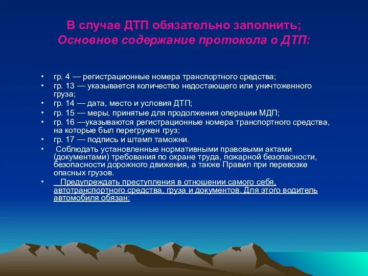 В случае ДТП обязательно заполнить; Основное содержание протокола о ДТП: гр. 4