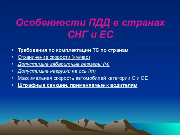 Особенности ПДД в странах СНГ и ЕС Требования по комплектации ТС по