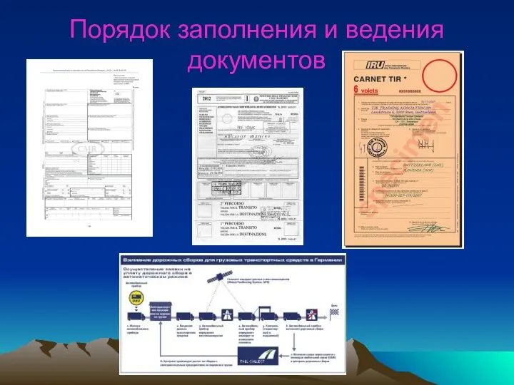 Порядок заполнения и ведения документов