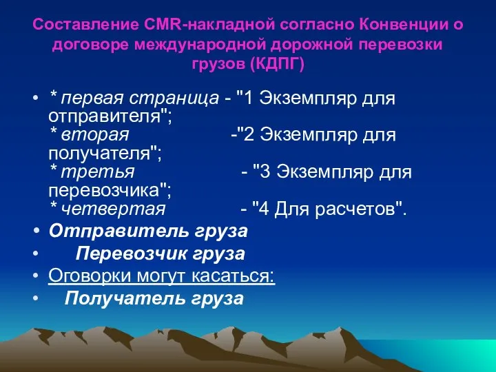 Составление CMR-накладной согласно Конвенции о договоре международной дорожной перевозки грузов (КДПГ) *