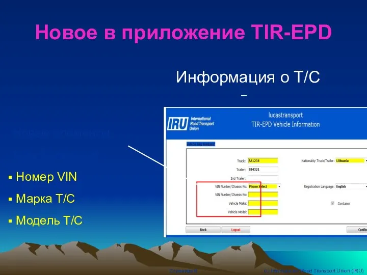 Информация о Т/С Новые элементы (для Беларуси): Номер VIN Марка Т/С Модель