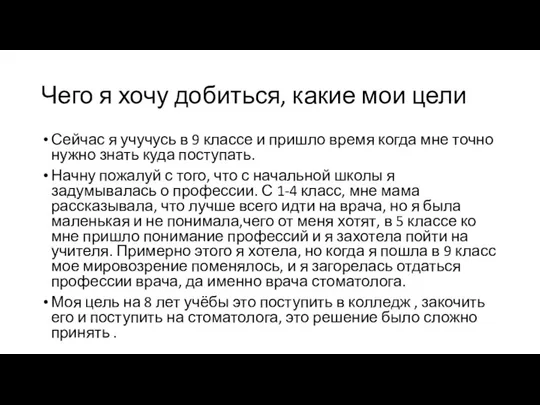 Чего я хочу добиться, какие мои цели Сейчас я учучусь в 9