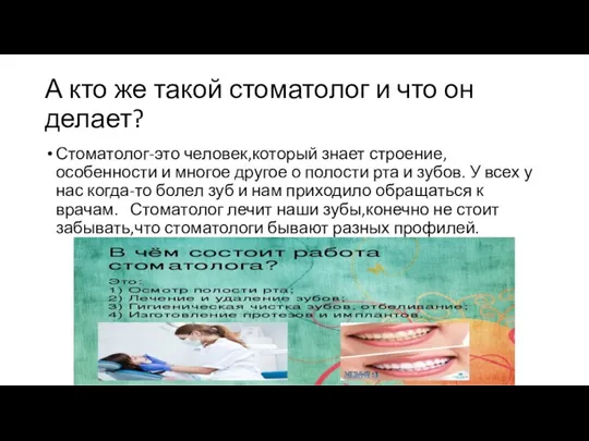 А кто же такой стоматолог и что он делает? Стоматолог-это человек,который знает