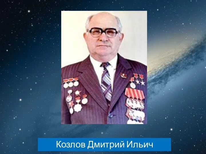 Козлов Дмитрий Ильич