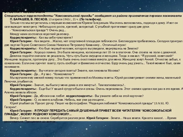 В ГОСТЯХ У КОСМОНАВТА Специальные корреспонденты "Комсомольской правды" сообщают из района приземления
