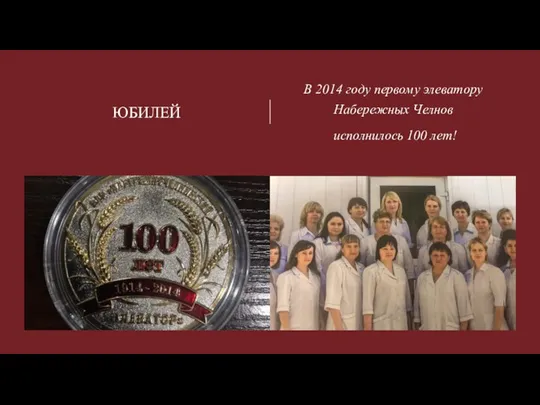 ЮБИЛЕЙ В 2014 году первому элеватору Набережных Челнов исполнилось 100 лет!