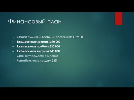 Финансовый план Общая сумма инвестиций составляет: 1159 000 Ежемесячные затраты:310 000 Ежемесячная