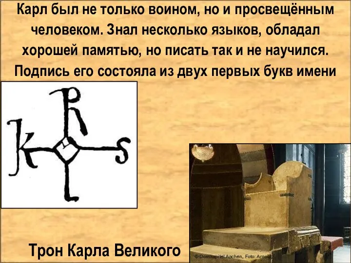 Карл был не только воином, но и просвещённым человеком. Знал несколько языков,