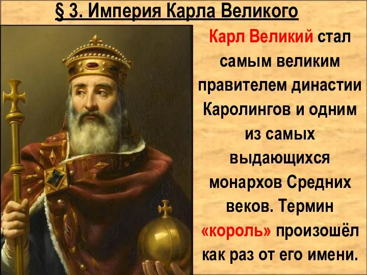 § 3. Империя Карла Великого Карл Великий стал самым великим правителем династии