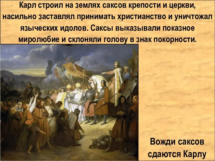 Карл строил на землях саксов крепости и церкви, насильно заставлял принимать христианство