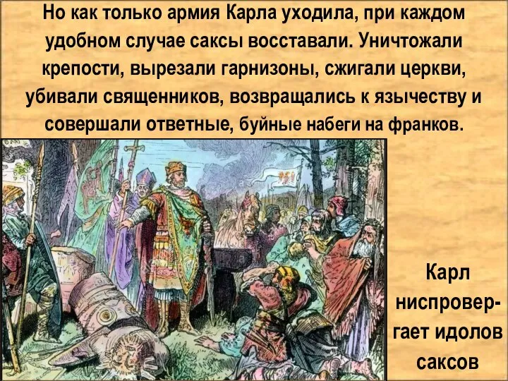 Но как только армия Карла уходила, при каждом удобном случае саксы восставали.