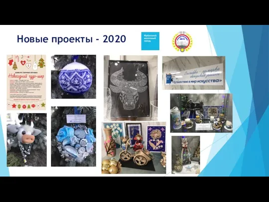 Новые проекты - 2020