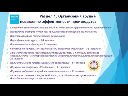 Раздел 1. Организация труда и повышение эффективности производства Ежегодное выполнение мероприятий по