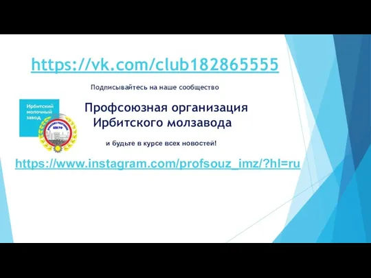 https://vk.com/club182865555 Подписывайтесь на наше сообщество Профсоюзная организация Ирбитского молзавода и будьте в курсе всех новостей! https://www.instagram.com/profsouz_imz/?hl=ru