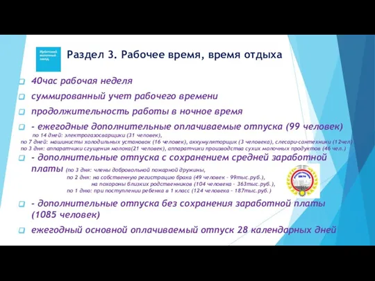 Раздел 3. Рабочее время, время отдыха 40час рабочая неделя суммированный учет рабочего