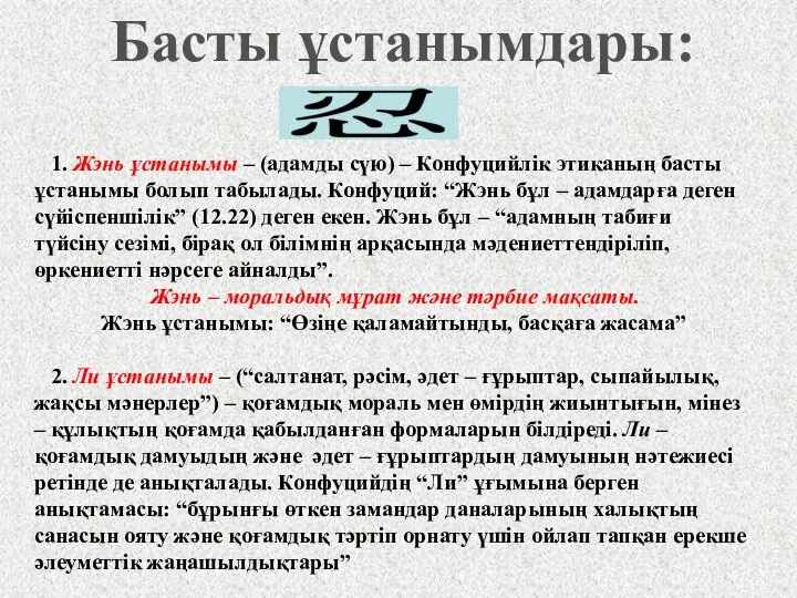 Басты ұстанымдары: 1. Жэнь ұстанымы – (адамды сүю) – Конфуцийлік этиканың басты