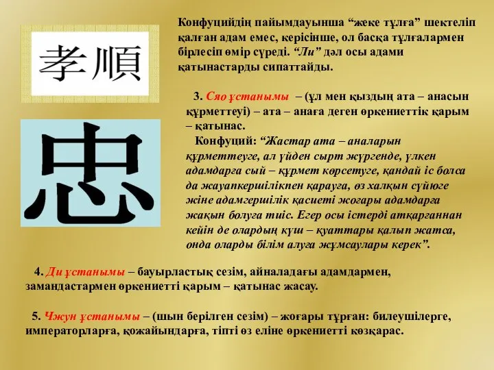 Конфуцийдің пайымдауынша “жеке тұлға” шектеліп қалған адам емес, керісінше, ол басқа тұлғалармен