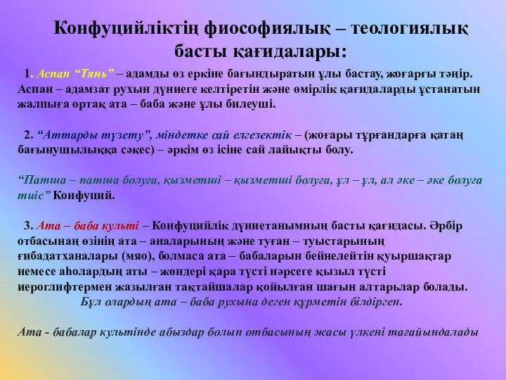 Конфуцийліктің фиософиялық – теологиялық басты қағидалары: 1. Аспан “Тянь” – адамды өз