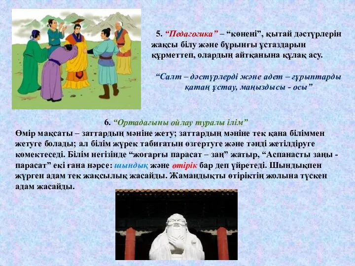 5. “Педагогика” – “көнені”, қытай дәстүрлерін жақсы білу және бұрынғы ұстаздарын құрметтеп,