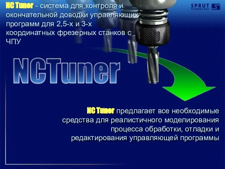 NC Tuner предлагает все необходимые средства для реалистичного моделирования процесса обработки, отладки