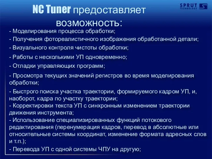 NC Tuner предоставляет возможность: - Моделирования процесса обработки; - Получения фотореалистичного изображения
