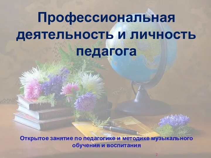 Профессиональная деятельность и личность педагога Открытое занятие по педагогике и методике музыкального обучения и воспитания