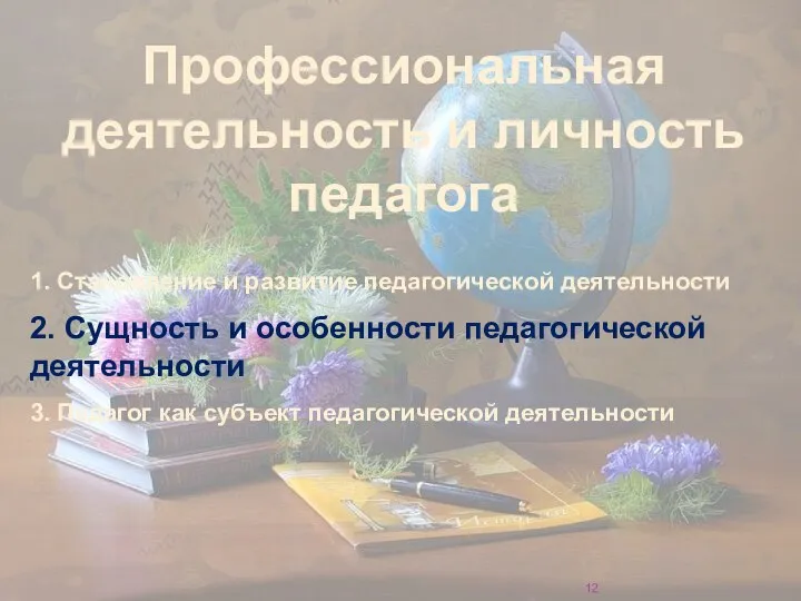 Профессиональная деятельность и личность педагога 1. Становление и развитие педагогической деятельности 2.