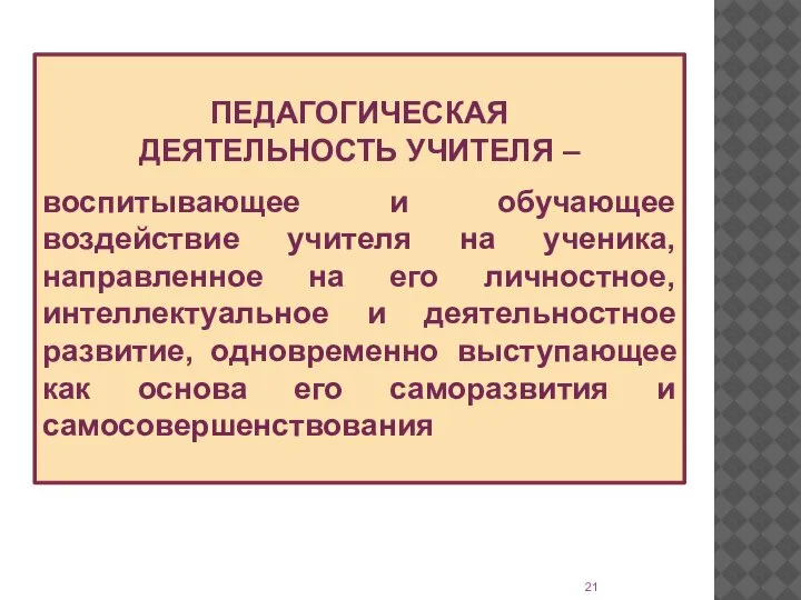 ПЕДАГОГИЧЕСКАЯ ДЕЯТЕЛЬНОСТЬ УЧИТЕЛЯ – воспитывающее и обучающее воздействие учителя на ученика, направленное