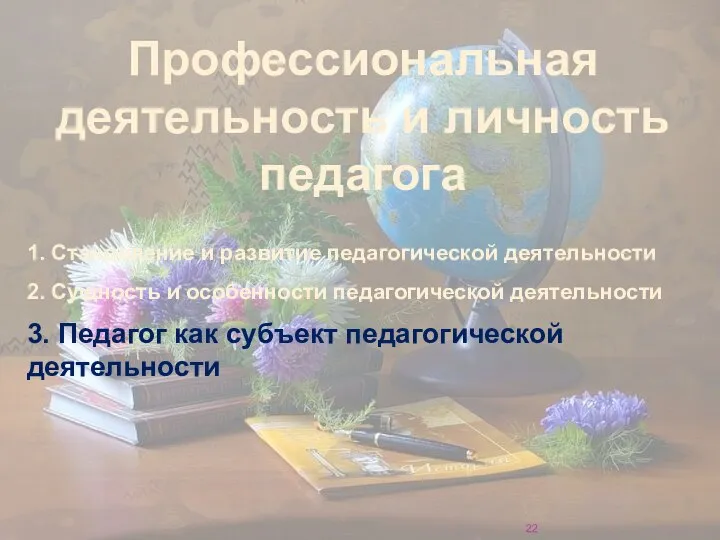 Профессиональная деятельность и личность педагога 1. Становление и развитие педагогической деятельности 2.