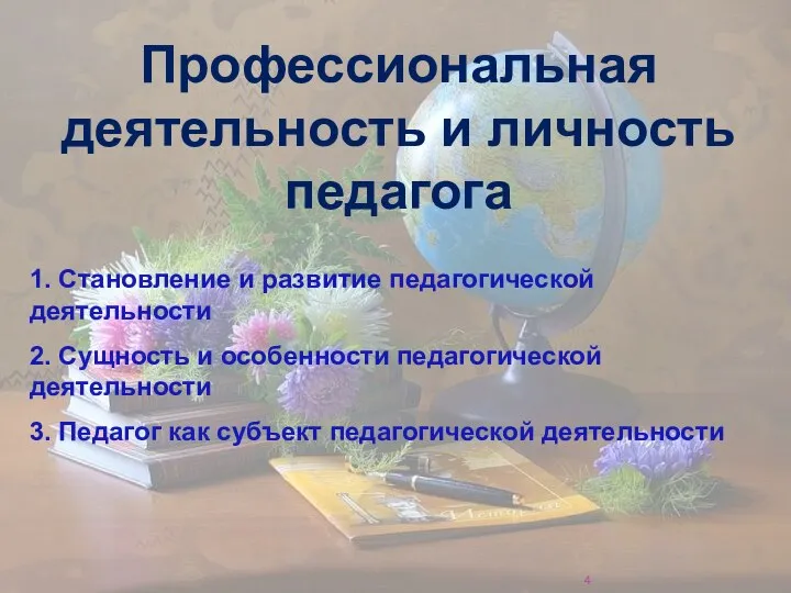 Профессиональная деятельность и личность педагога 1. Становление и развитие педагогической деятельности 2.