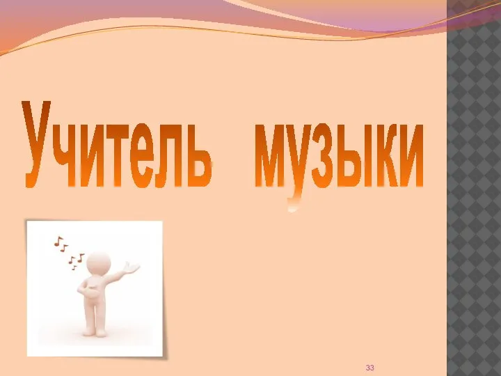 Учитель музыки