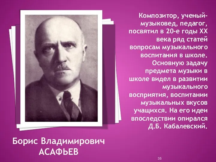 Борис Владимирович АСАФЬЕВ Композитор, ученый-музыковед, педагог, посвятил в 20-е годы ХХ века