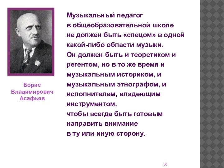 Борис Владимирович Асафьев Музыкальный педагог в общеобразовательной школе не должен быть «спецом»