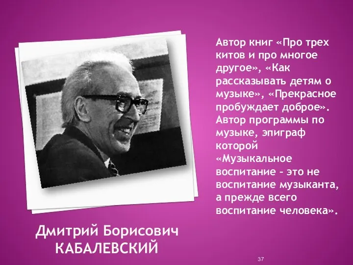 Дмитрий Борисович КАБАЛЕВСКИЙ Автор книг «Про трех китов и про многое другое»,