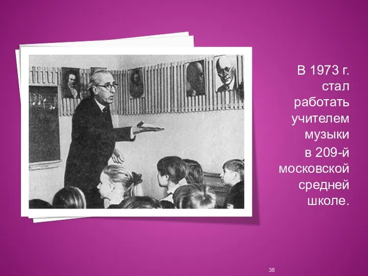 В 1973 г. стал работать учителем музыки в 209-й московской средней школе.