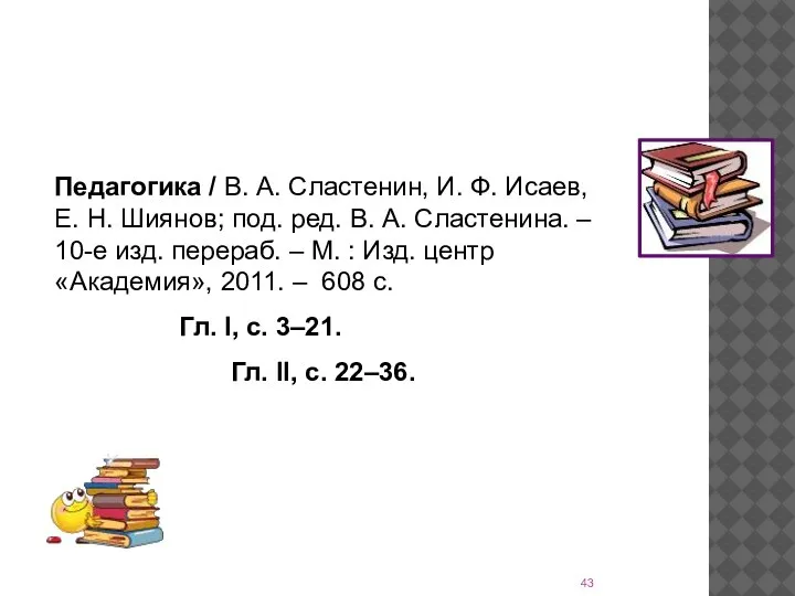 Литература Педагогика / В. А. Сластенин, И. Ф. Исаев, Е. Н. Шиянов;