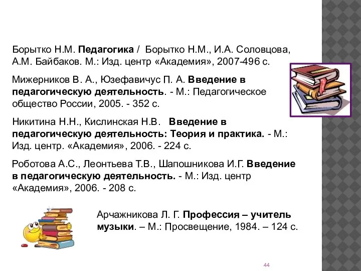 Литература Борытко Н.М. Педагогика / Борытко Н.М., И.А. Соловцова, А.М. Байбаков. М.: