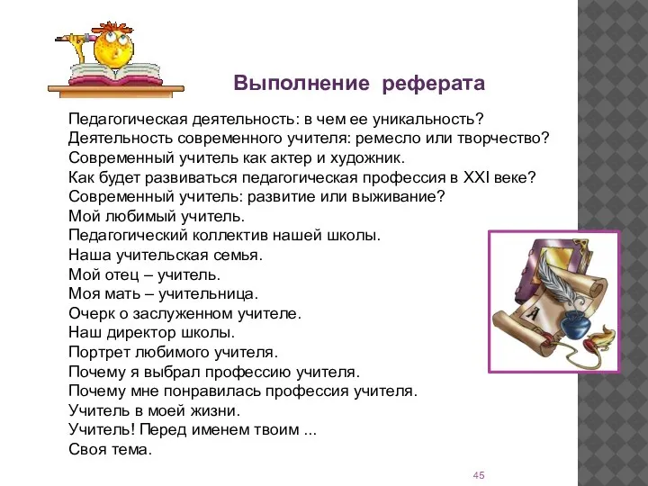 Домашнее задание Выполнение реферата Педагогическая деятельность: в чем ее уникальность? Деятельность современного