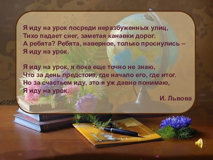 Я иду на урок посреди неразбуженных улиц, Тихо падает снег, заметая канавки