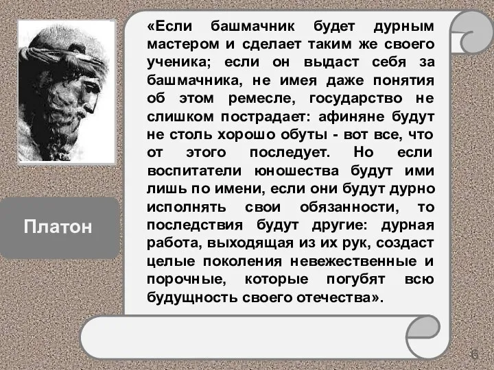 «Если башмачник будет дурным мастером и сделает таким же своего ученика; если