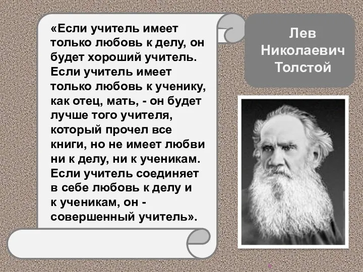 «Если учитель имеет только любовь к делу, он будет хороший учитель. Если