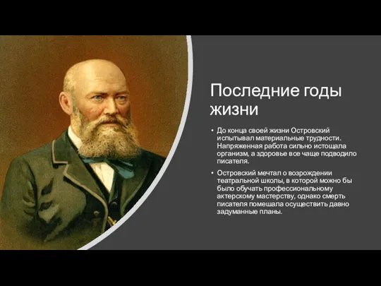 Последние годы жизни До конца своей жизни Островский испытывал материальные трудности. Напряженная