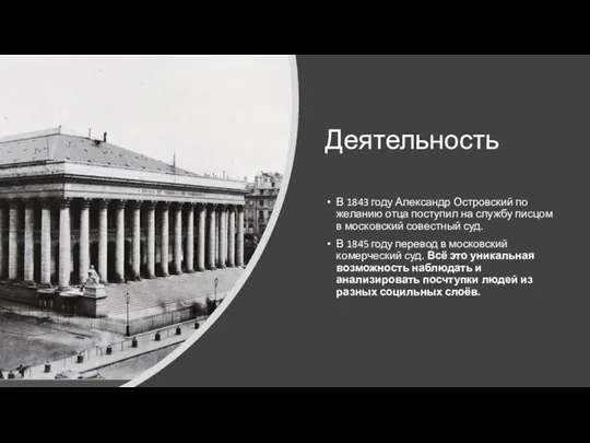 Деятельность В 1843 году Александр Островский по желанию отца поступил на службу