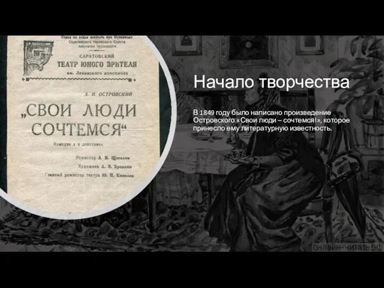 Начало творчества В 1849 году было написано произведение Островского «Свои люди –